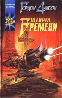Шторм времени - Гордон Диксон