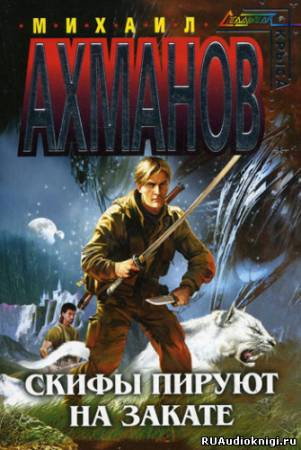 Ахманов Михаил - Скифы пируют на закате