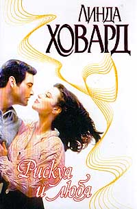 Рискуя и любя - Линда Ховард