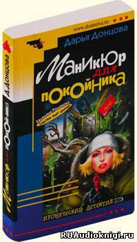 Донцова Дарья - Маникюр для покойника