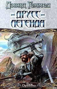 Друсс - Легенда - Дэвид Геммел