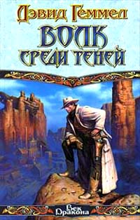 Волк среди теней - Дэвид Геммел