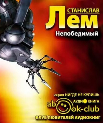 Лем Станислав - Непобедимый