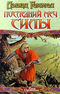 Последний Меч Силы - Дэвид Геммел