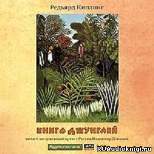 Редьярд Киплинг - Книга джунглей