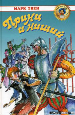 Твен Марк - Принц и нищий