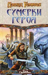 Сумерки героя - Дэвид Геммел