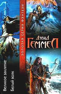 Белый волк - Дэвид Геммел