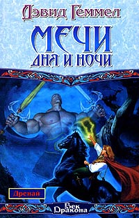 Мечи Дня и Ночи - Дэвид Геммел