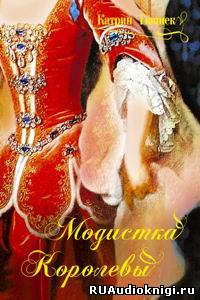 Гюннек Катрин - Модистка королевы