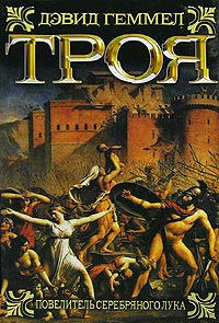 Троя. Повелитель Серебряного лука - Дэвид Геммел