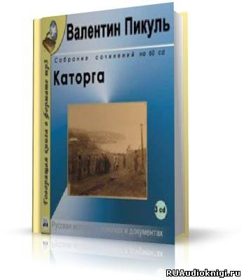 Пикуль Валентин - Каторга