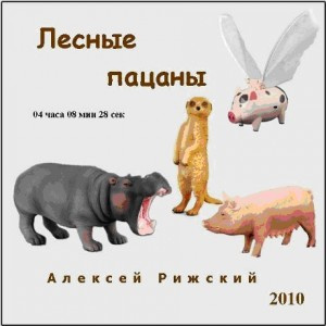 Рижский Алексей - Лесные пацаны