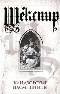 Виндзорские насмешницы - Уильям Шекспир
