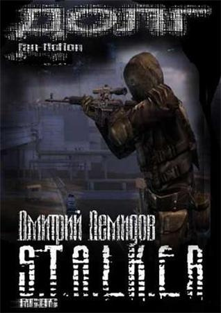 Демидов Дмитрий - S.T.A.L.K.E.R. Долг