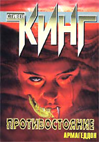 Противостояние. Армагеддон - Стивен Кинг