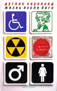 Жизнь после Бога - Дуглас Коупленд