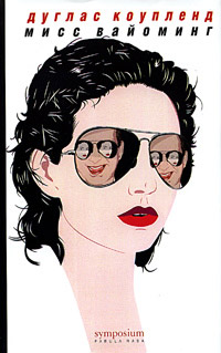 Мисс Вайоминг - Дуглас Коупленд