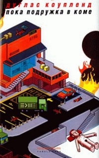 Пока подружка в коме - Дуглас Коупленд