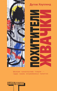 Похитители жвачки - Дуглас Коупленд