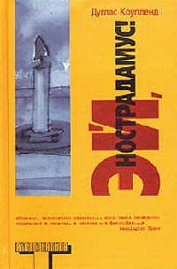 Эй, Нострадамус! - Дуглас Коупленд