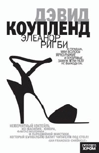 Элеанор Ригби - Дуглас Коупленд