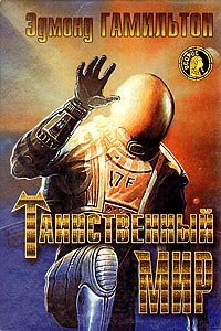 Таинственный мир - Эдмонд Мур Гамильтон