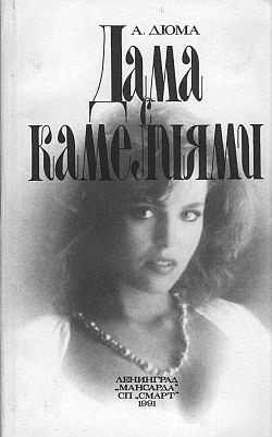 Дюма Александр - Дама с камелиями