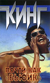 Почти как «Бьюик» - Стивен Кинг