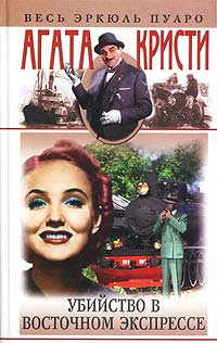 Кристи Агата - Убийство в Восточном экспрессе