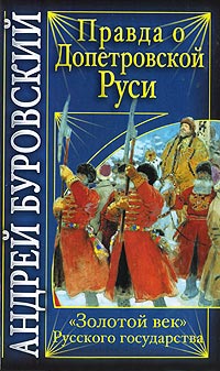 Правда о допетровской Руси. «Золотой век» Русского государства - Андрей Буровский