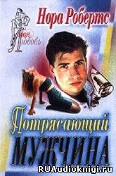 Робертс Нора - Потрясающий мужчина
