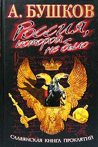 Славянская книга проклятий - Александр Бушков