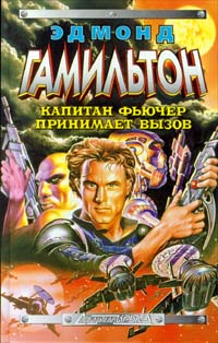Капитан Фьючер принимает вызов - Эдмонд Мур Гамильтон