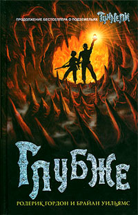 Глубже - Брайан Уильямс