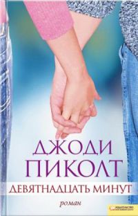 Девятнадцать минут - Джоди Пиколт