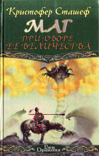 Маг при дворе ее величества - Кристофер Сташеф