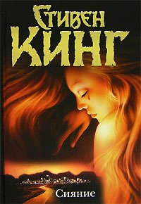 Сияние - Стивен Кинг