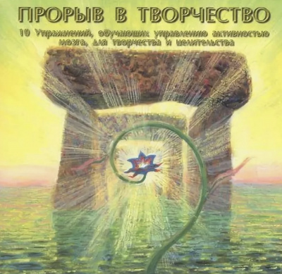 Вайз Анна - Прорыв в творчество