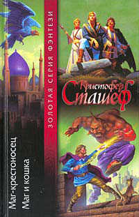 Маг и кошка - Кристофер Сташеф