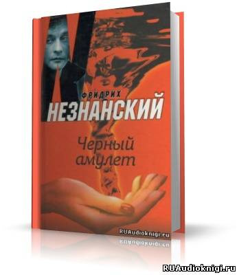 Незнанский Фридрих - Черный Амулет