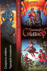 Чародей поневоле - Кристофер Сташеф