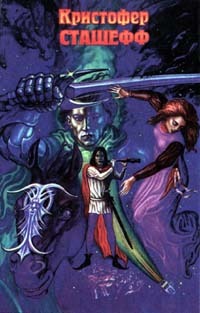 Чародей раскованный [ = Очарованный чародей ] - Кристофер Сташеф