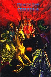 Скитания Чародея [ = Чародей в скитаниях ] - Кристофер Сташеф