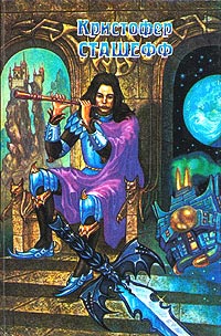 Пропал чародей [ = Пока чародея не было дома ] - Кристофер Сташеф