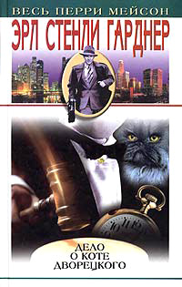 Дело о коте дворецкого - Эрл Стенли Гарднер