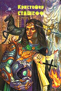 Чародей как еретик [ = Чародей-еретик ] - Кристофер Сташеф