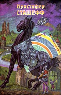 Напарник чародея [ = Спутник чародея ] - Кристофер Сташеф