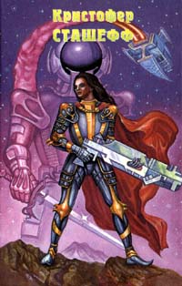 Камень Чародея [ = Чародейский рок ] - Кристофер Сташеф