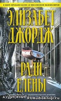 Джордж Элизабет - Ради Елены